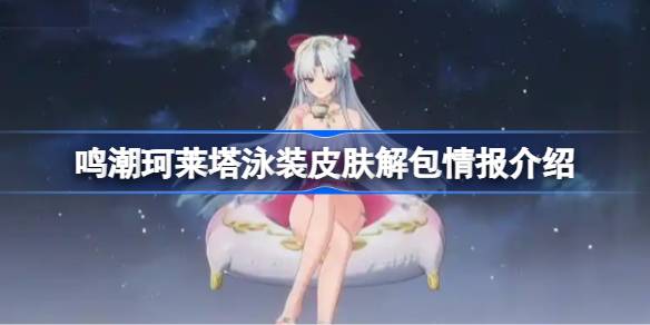 鸣潮珂莱塔泳装皮肤解包情报介绍 鸣潮珂莱塔泳装皮肤解包了哪些内容