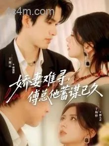 娇妻难寻，傅总他蓄谋已久