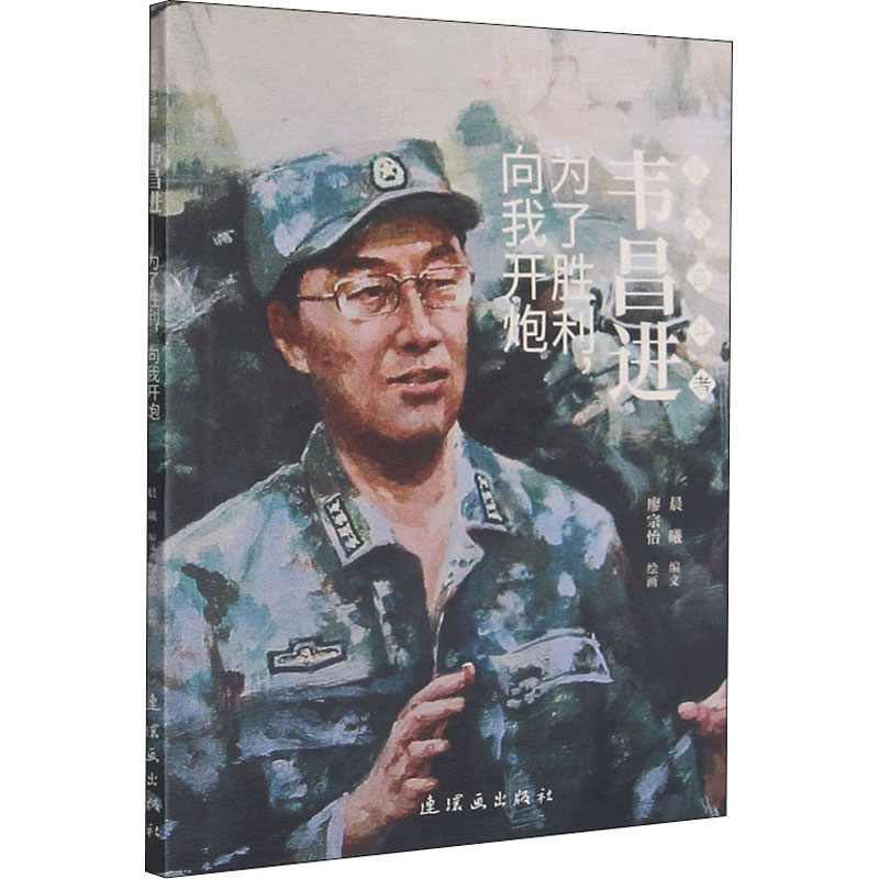 《为了胜利,向我开炮》：晨曦编廖宗怡绘，军事人物少儿连环画，新华书店正版图书籍