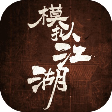 模拟江湖电脑版