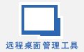 远程桌面管理工具RemoteDesktopManager2.1.1.2