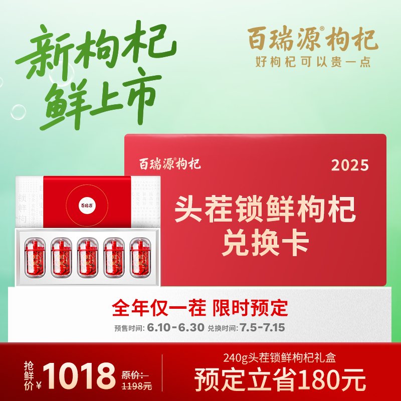2025年头茬锁鲜枸杞：解锁宁夏百瑞源的鲜美密码，礼盒兑换卡抢先预定！