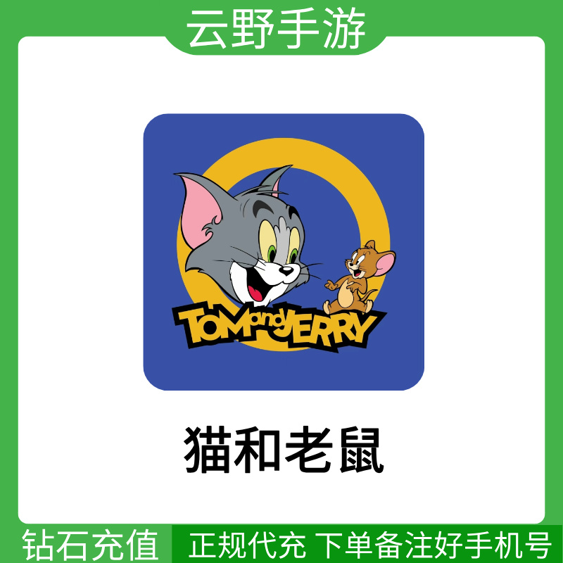 猫和老鼠手游60钻石官方直充攻略，附赠2钻石福利大揭秘！
