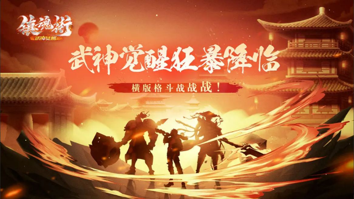 镇魂街武神觉醒