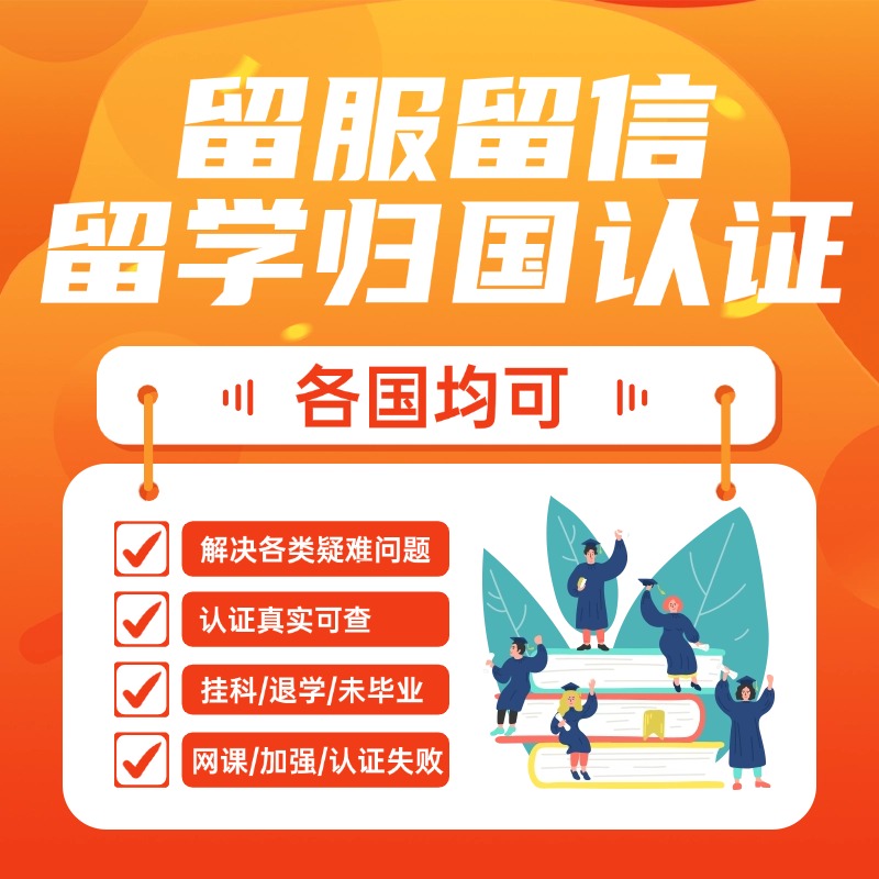留学认证难题全解：菲律宾/新加坡/香港/澳门学历留服认证失败怎么办？