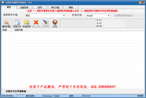 加密软件漏洞评测系统v8.4免费版