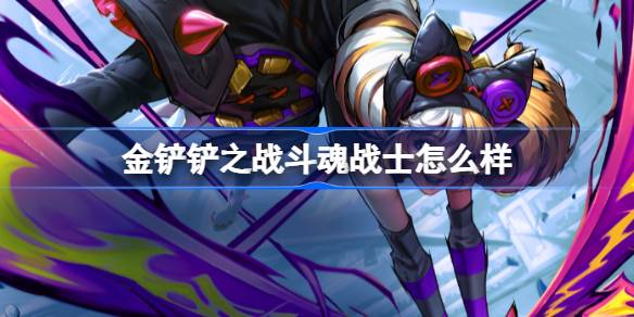 金铲铲之战斗魂战士怎么样 金铲铲之战斗魂战士羁绊一览