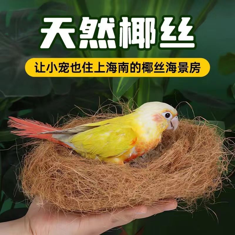 天然椰丝椰棕丝鸟窝垫料：给你的鹦鹉、仓鼠、鸽子打造五星级鸟巢！