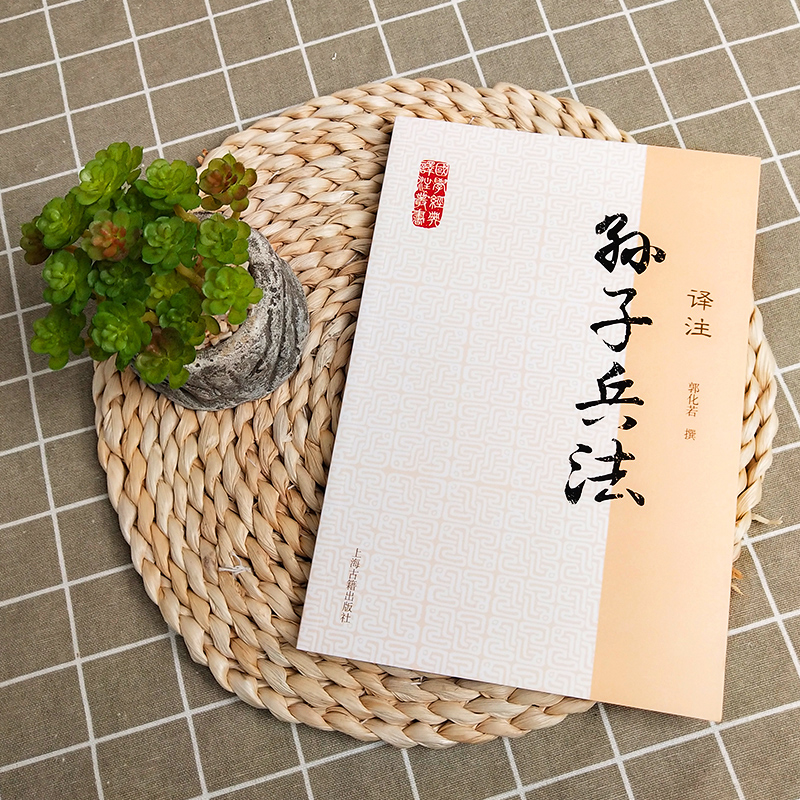 现货正版图书：国学经典《孙子兵法译注》，郭化若撰，收藏必备