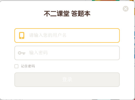 学霸君不二课堂答题本1.0.2.18官方版