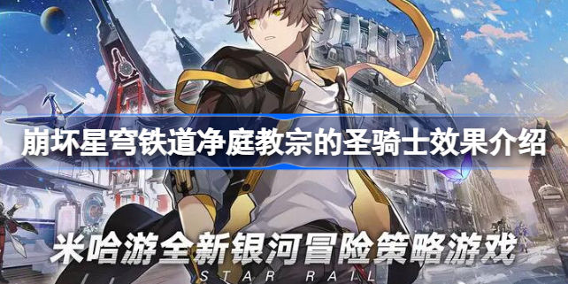崩坏星穹铁道净庭教宗的圣骑士怎么样 崩坏星穹铁道净庭教宗的圣骑士效果介绍