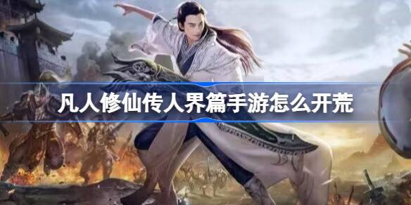 凡人修仙传人界篇手游怎么开荒 新手开荒指南