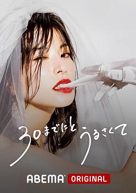 人到30又如何之结了婚又如何