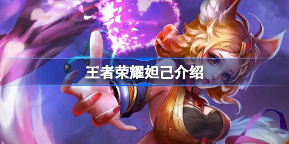 王者荣耀妲己怎么样 王者荣耀妲己介绍