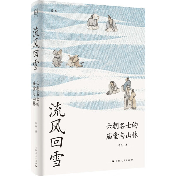 流风回雪：六朝名士的庙堂与山林，李磊带你穿越历史长河