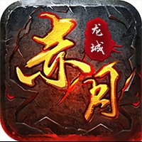 赤月龙城之冰雪高爆版