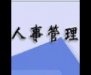 人事管理系统37994