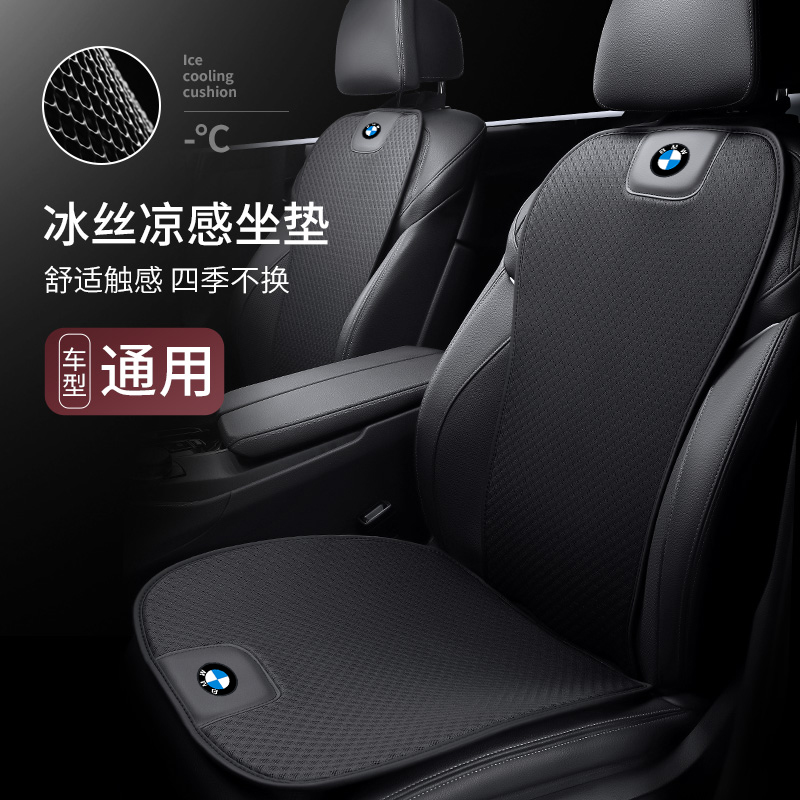 宝马X5/X5L专属冰丝坐垫，四季通用，舒适驾乘新体验！