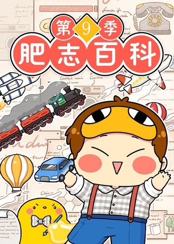 肥志百科 9