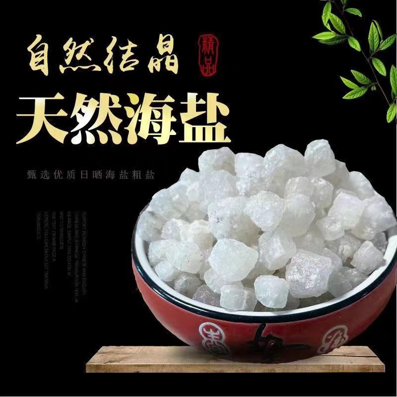 莱州湾海盐大颗粒：搬家结婚必备，风水开运神器✨