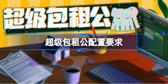 超级包租公配置要求  超级包租公配置要求一览