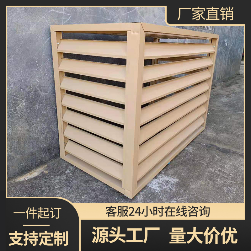 定制仿木纹铝合金空调外机罩：防雨防晒新神器，给你的中央空调穿上&quot;隐形衣&quot;！