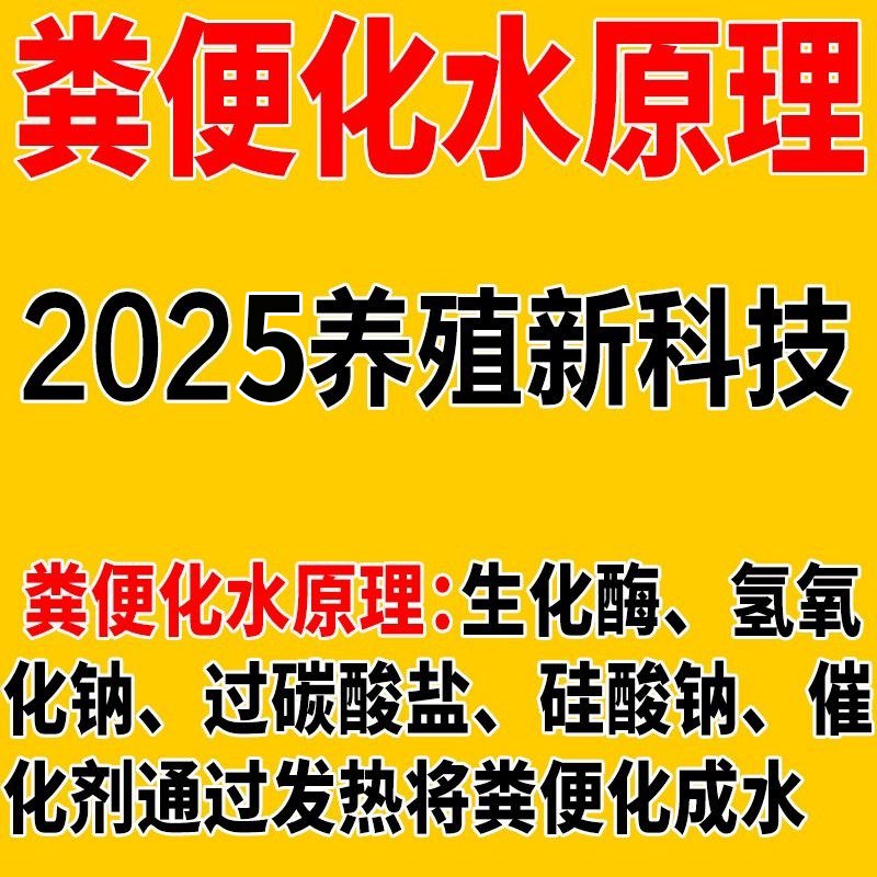 农村养殖新救星！强力化粪剂，让厕所无异味，轻松搞定卫生难题！