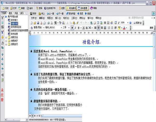 Word文档资料管理系统3.0 普及版
