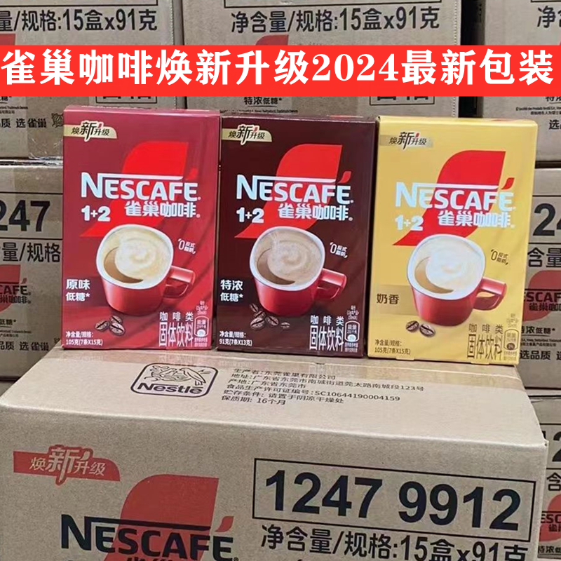 雀巢咖啡1+2：速溶界的拿铁大师，7条装*15盒整箱批发，咖啡控必备神器！☕️✨