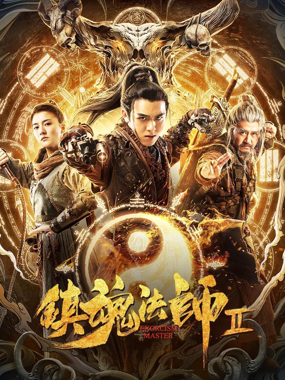 镇魂法师2