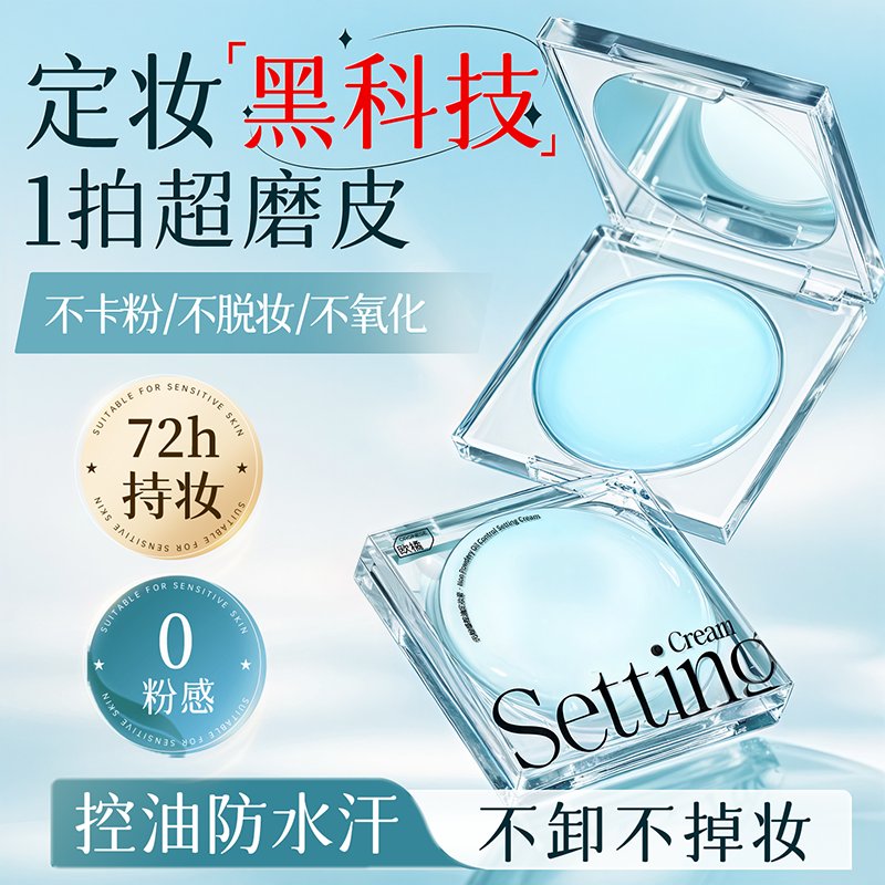 无粉感定妆粉冻膏，告别油腻，持久控油的秘密武器