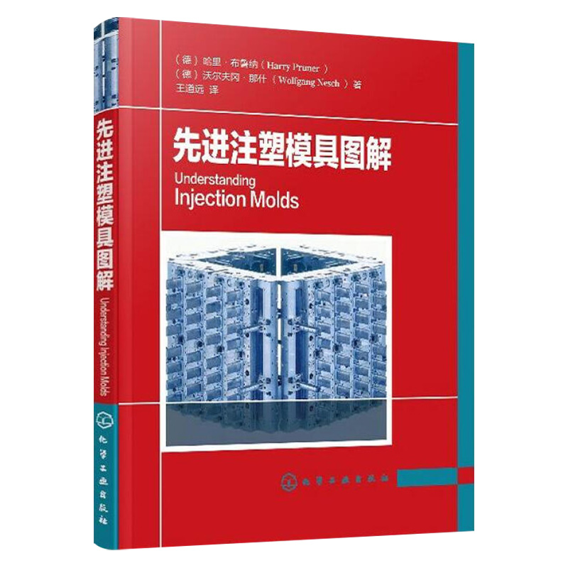 先进注塑模具图解：注塑机操作工必备技术书籍，解锁模具保养与特殊设计的秘密！