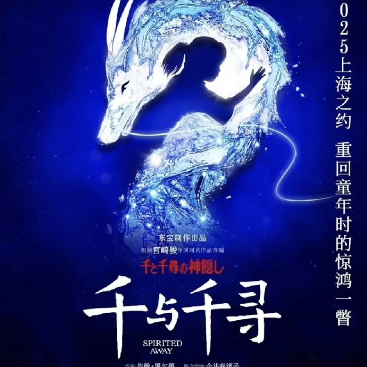 日文原版舞台剧《千与千寻》上海站：8月5日至8月17日，不容错过的奇幻之旅✨