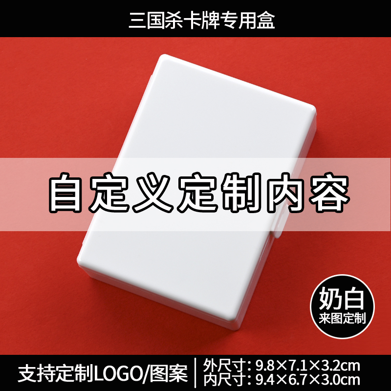 三国杀游戏卡牌收纳盒：明星小卡桌游收藏神器，奶白定制小盒，让你的卡片井井有条！