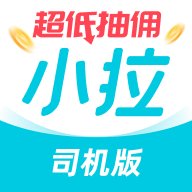 小拉出行司机版最新版