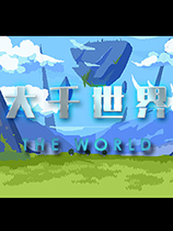 大千世界官方中文版[Build.20221108|Steam正版分流]