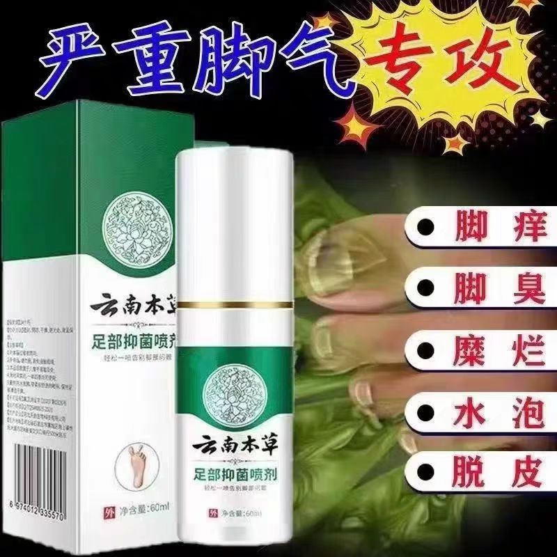 云南本草脚轻松喷雾剂：终结脚臭脚气，告别尴尬脚痒水泡脱皮