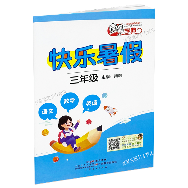 愉快的暑假，三年级语文数学英语合订本，含答案——轻松学习，快乐成长！