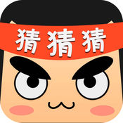 天天猜猜1.1.1