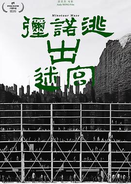 弥诺逃出迷宫