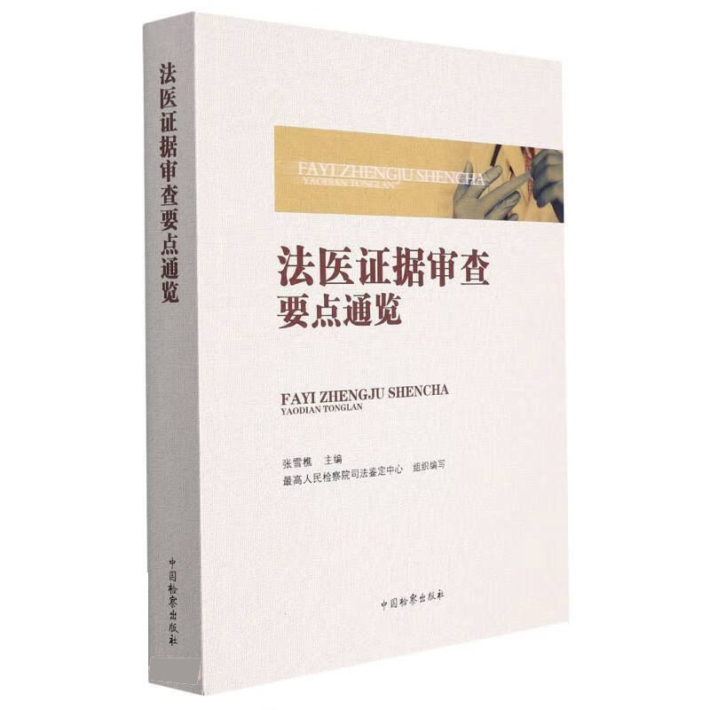 正版2022年法医证据审查要点通览：张雪樵教你如何破解案件真相！