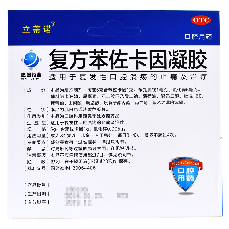 立蒂诺复方苯佐卡因凝胶：溃疡止痛神器，告别口腔不适！