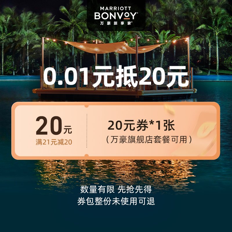 万豪国际集团旗舰店-满21减20，这波福利你get了吗？