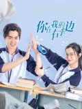你在我的右手边1