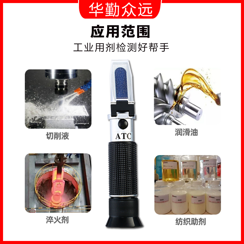 手持折光仪：如何精准测量切削液、乳化液、淬火液及清洁剂浓度？