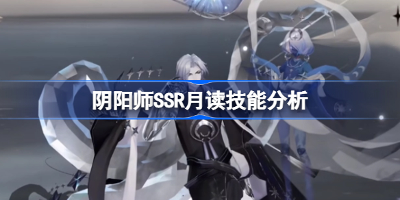 阴阳师SSR月读技能分析 阴阳师SSR月读技能怎么样