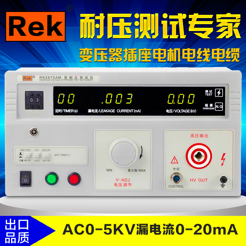 美瑞克RK2670AM耐压测试仪：5KV介电强度试验仪，10千伏安规仪的终极选择！