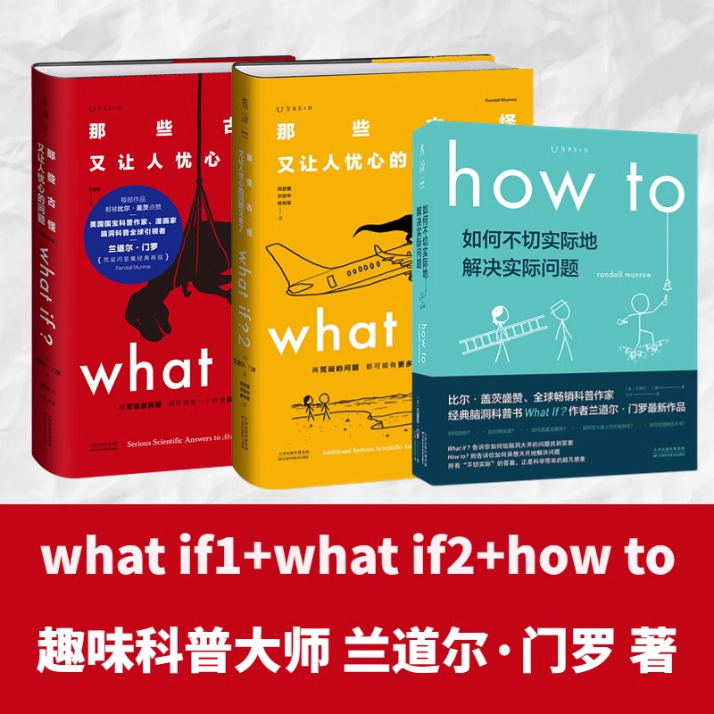 脑洞大咖门罗作品集4本套：What if(纪念版)+What If 2+How To 如何不切实际地解决实际问题+万物解释者升级版——探索无限可能的奇妙之旅！