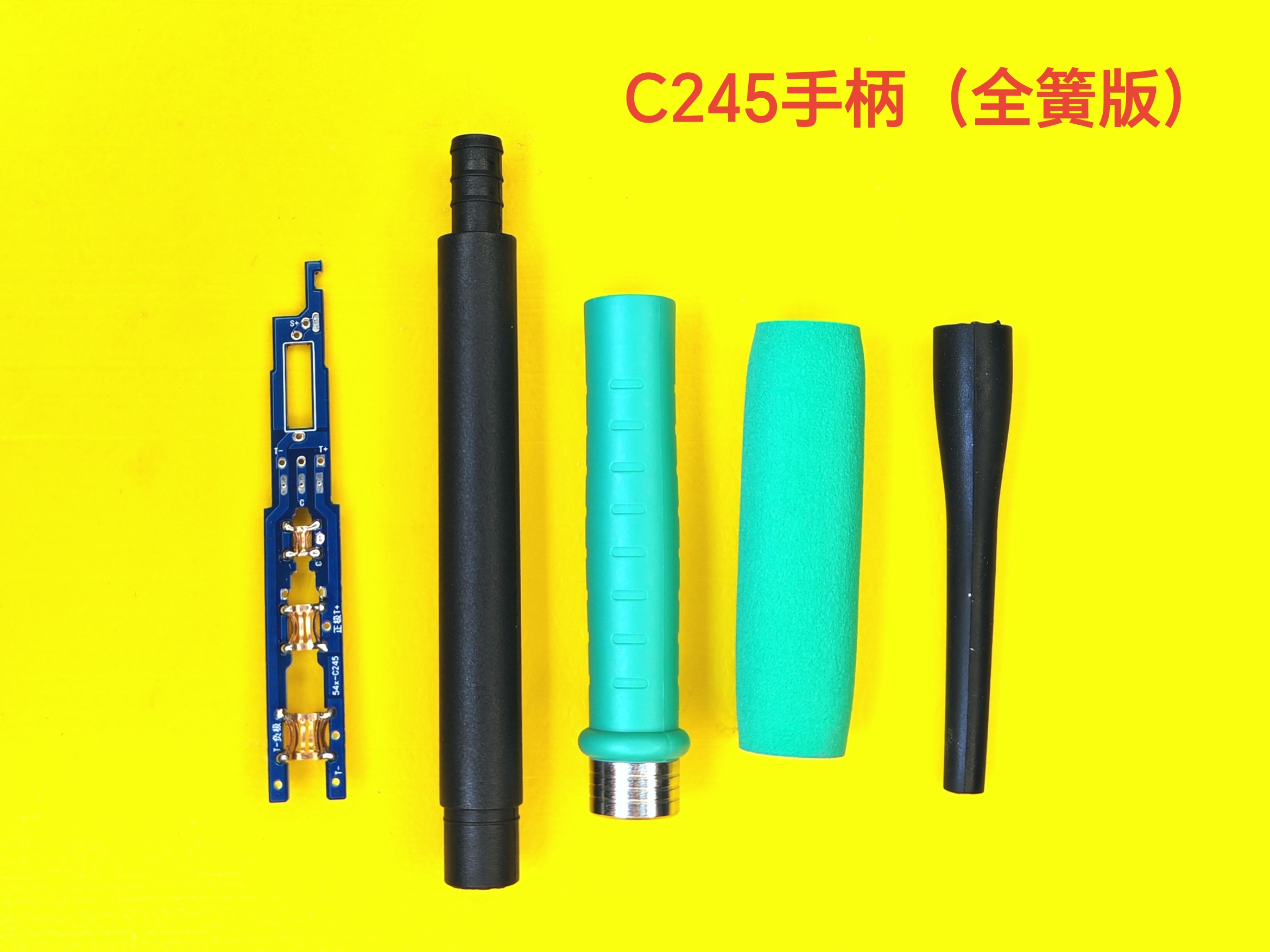 C245 C210电烙铁焊台手柄套件：焊接达人的必备神器，解锁专业级焊接体验！