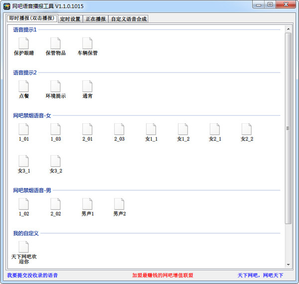 网吧语音播报工具V1.1.0.1015绿色版